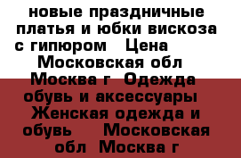 новые праздничные платья и юбки вискоза с гипюром › Цена ­ 450 - Московская обл., Москва г. Одежда, обувь и аксессуары » Женская одежда и обувь   . Московская обл.,Москва г.